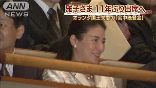 「11年ぶり」雅子さまが、宮中晩餐会に出席へ(14/10/27)