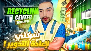 محاكي اعادة تدوير النفايات اشتغلت زبال 😂