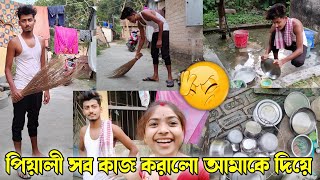 আজকে পিয়ালী আমাকে দিয়ে ঘরের সব কাজ করালো | চ্যালেঞ্জে হেরে যাওয়ার জন্য | Pritam piyali Vloing |