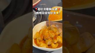 ❣️超好食的雞胸食譜·減脂期的好夥伴❣️🥘酸甜糖醋雞粒🥘#備餐 #減肥食譜 #減肥 #減脂餐 #簡易食譜  #備餐 #午餐 #雞胸肉  #料理 #懶人食譜