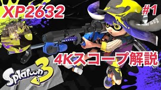 【XP2600】4Kスコープ立ち回り解説動画！part.1【Splatoon3】