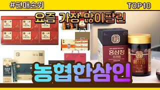 농협한삼인 추천 판매순위 Top10 || 가격 평점 후기 비교