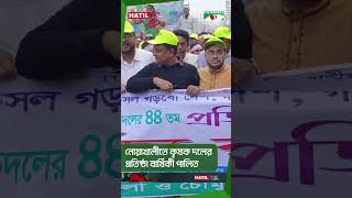 নোয়াখালীতে কৃষক দলের প্রতিষ্ঠা বার্ষিকী পালিত #shorts