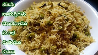 ಕುಕ್ಕರ್ ನಲ್ಲಿ ಸುಲಭವಾಗಿ ಮಾಡಿ - ಬಟಾಣಿ ಪುಲಾವ್ /Batani pulao/Peas Pulao