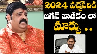 2024 వచ్చేసరికి జగన్ జాతకం లో మార్పు 😳 : Venu Swamy Shocking Secrets About Jagan 2024 Astrology