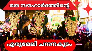 Erumeli Chandanakudam 2024 | Erumeli Chandanakudam 2023 | Eerumeli Petta Thullal