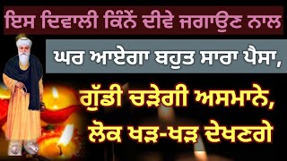 ਇਸ ਦਿਵਾਲੀ ਕਿੰਨੇਂ ਦੀਵੇ ਜਗਾਉਣ ਨਾਲ ਘਰ ਆਏਗਾ ਬਹੁਤ ਸਾਰਾ ਪੈਸਾ,ਗੁੱਡੀ ਚੜੇਗੀ ਅਸਮਾਨੇ, ਲੋਕ ਖੜ-ਖੜ ਦੇਖਣਗੇ#shabad