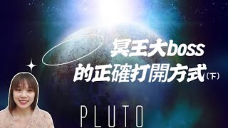 冥王星在星盤中對你的影響(下)｜冥王星在7-12宮解析