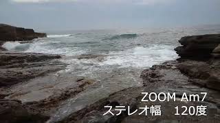 ZOOM Am7　を使ったサウンドの聴こえ方　＃1　波の音（千畳敷）