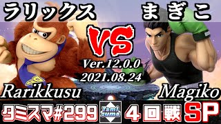 【スマブラSP】タミスマSP299 4回戦 ラリックス(ドンキーコング) VS まぎこ(リトルマック) - オンライン大会