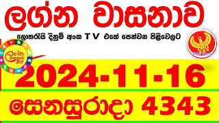 Lagna Wasana 4343 2024.11.16  Today DLB  Lottery Result අද ලග්න වාසනාව Lagna Wasanawa ප්‍රතිඵල dlb