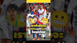 เรากำลังจะได้เห็นเมสซี่และโด้ในยุคใหม่😬😦🔥#footballshorts #วิเคราะห์บอลวันนี้ #messi #ronaldo #legend