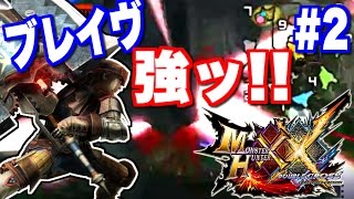 【MHXX】新米ハンターの極限狩猟【モンハンダブルクロス実況】#2