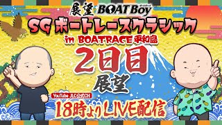 【3/16】18時よりLIVE配信　展望BOATBoy　平和島SG第58回ボートレースクラシック　2日目展望