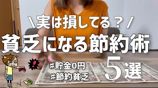 【節約貧乏】節約してるのにお金が貯まらない人の行動。