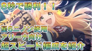 【プリコネR】字幕解説付き　アリーナ向け　8秒で決着！　ニノン使用　超スピードパーティー編成を紹介！