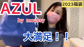 大当たり！アズール2023福袋開封！AZUL by moussy