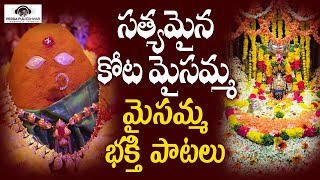 తాజా మైసమ్మ తల్లి భక్తి పాటలు | సత్యమైన కోట మైసమ్మ పాట | పెద్దపులి ఈశ్వర్ ఆడియో