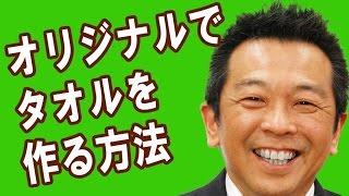 オリジナルタオルを簡単に作る方法