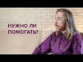 Как правильно помогать? Помощь близким