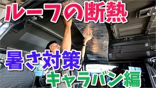 車中泊にも効果的！天井をはがして断熱剤を貼る！　バンタイプのやり方 【香川県　高松市　の車屋　セレクトスズキの修理　整備などをお届け】