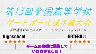 出場チーム紹介:第13回全国高等学校ゲートボール選手権大会