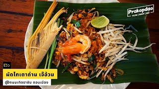 ผัดไทเตาถ่านเจ๊อ้วน @ดอนเมือง (โคตรอร่อย!!!) | VLOG EP.18