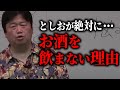 酒の席だけいい顔して平気で裏切る人を見てきました・・・人生が楽しくない人達が喜んで飲む可哀想な飲み物。【岡田斗司夫/切り抜き】