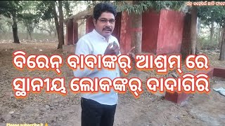 ଆଶ୍ରମ୍ ଭିତ୍ ରେଁ ମଦ, ମାଂସର୍ ଅଶରଣ ଜମିଛେ # Please like, subscribe and share it 🙏🙏☺️❤️