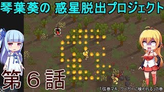 【RimWorld】琴葉葵の惑星脱出プロジェクト 第6話【VOICEROID実況】