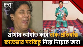 স্পেশাল অলিম্পিকে স্বর্ণ জয়ী বাকপ্রতিবন্ধি বিবি ফাতেমার সর্বস্ব কেড়ে নিলো কারা ? | Khelajog