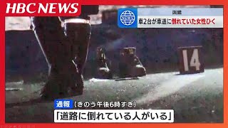 車2台にひかれ…女性死亡　車道に倒れていたか　北海道函館市日吉町の市道