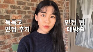 2019학년도 특목고 면접 후기 | 단기속성 면접특강 | 면접 진행 순서, 기출, 풀이 및 해석