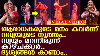 ആരാധകരുടെ മനം കവര്‍ന്ന് നവ്യയുടെ നൃത്ത വീഡിയോ.. സ്വയം മറന്നിരുന്ന് കാഴ്ചക്കാര്‍..!!!! l Navya Nair