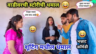 वैब्या आणि विशल्याची धमाल😂😜 | शूटिंग करताना झाला राडा😜 | #vadivarchistory #comedy #funnyvideos #fun