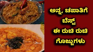 3 Variety Gojju Recipe | Easy To Make Gojju Recipe | ಅನ್ನ, ಚಪಾತಿಗೆ ಬೆಸ್ಟ್  ಈ ರುಚಿ ರುಚಿ ಗೊಜ್ಜುಗಳು