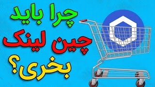 چرا باید چین لینک بخریم؟why you should buy CHAINLINK?