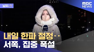 [날씨] 내일 한파 절정‥서쪽, 집중 폭설 (2021.12.25/뉴스데스크/MBC)