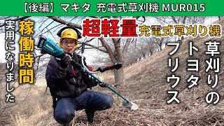 【後編】エンジン式から充電式草刈機へ乗り換え マキタ MUR015G