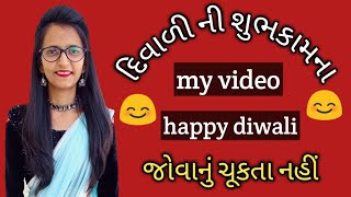 happy diwali/ દિવાળી ની શુભકામના/ diwali shubhechha/ 2021