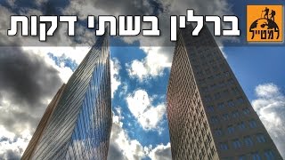 ברלין ב-2 דקות: אטרקציות ומקומות שווים לבילוי