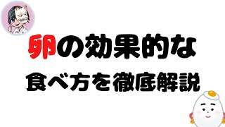 卵の効果的な食べ方を国際薬膳師が徹底解説