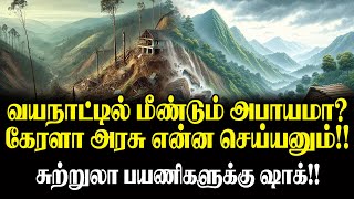 வயநாட்டில் மீண்டும் அபாயமா?கேரளா அரசு என்ன செய்யனும்!! சுற்றுலா பயணிகளுக்கு ஷாக்!!