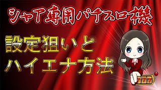 【シャア専用パチスロ機】設定狙いとハイエナ方法４選　（パチスロ攻略）