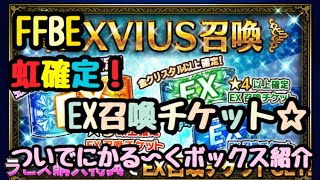 【FFBE#7】2周年ありがとう！　☆5確定EX召喚＆ボックス紹介