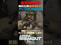 またダビデ出たw今出やすいのかな？😸テレビ局 封鎖区画【arena breakout】 arenabreakout 暗区突围 アリーナブレイクアウト fps