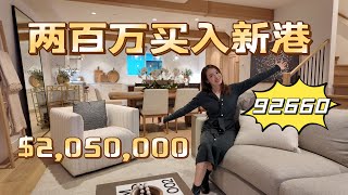 $200w买入新港的邮编92660｜Newport高端设计精装房Custom Home｜性价比不能再高了！