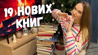 КНИЖКОВІ ПОДАРУНКИ І ВСЬОГО ОДНА ПОКУПКА ГРУДНЯ 📚😲🎁19 НАЙОЧІКУВАНІШИХ БАЖАНОК  ❤️