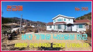 찐급매!! 바다 가까운 낙안읍성 인근 세련된 전원주택이 급매로 나왔습니다 / 낙안읍성 // 전원주택 // 바닷가 인접 // 강산부동산 / 순천전원주택 /순천부동산/낙안면전원주택