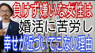 負けず嫌いな女性は婚活に苦労し、幸せが近づいてこない理由